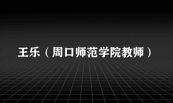 王乐(周口师范学院教师)