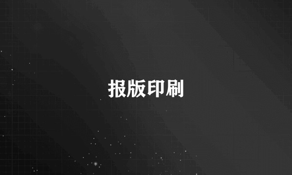报版印刷