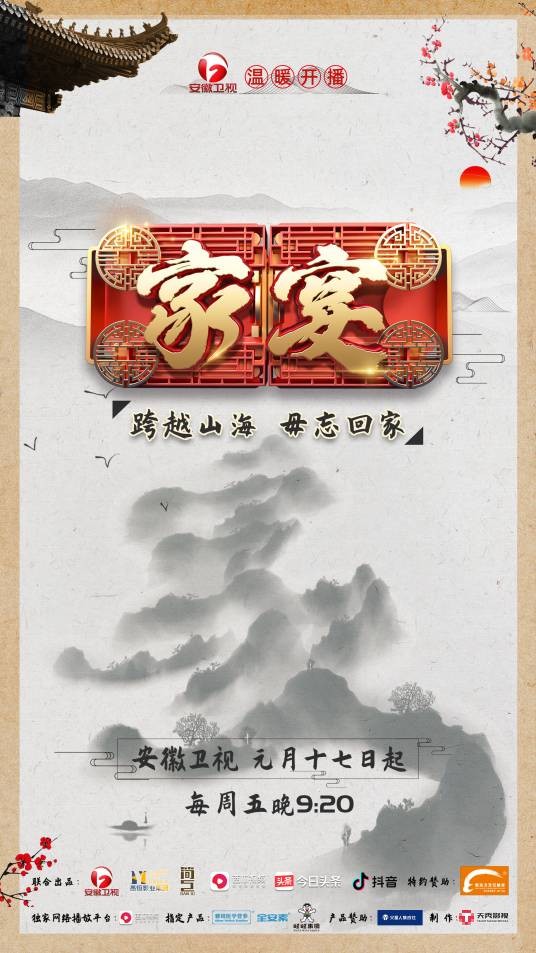 家宴(文化美食综艺节目)