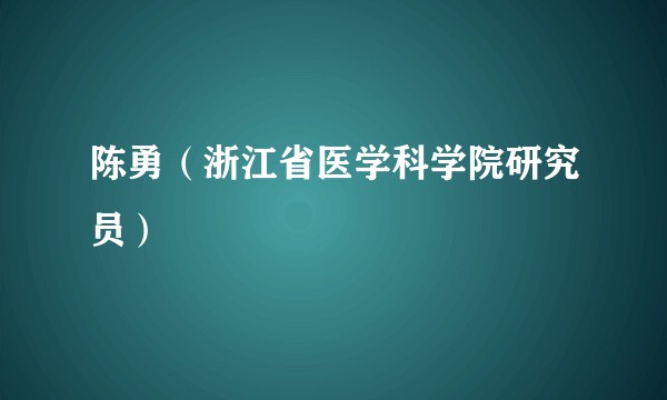 陈勇(浙江省医学科学院研究员)