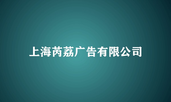 上海芮荔广告有限公司