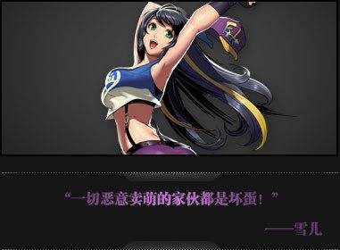 雪儿(《炫斗之王》游戏角色)
