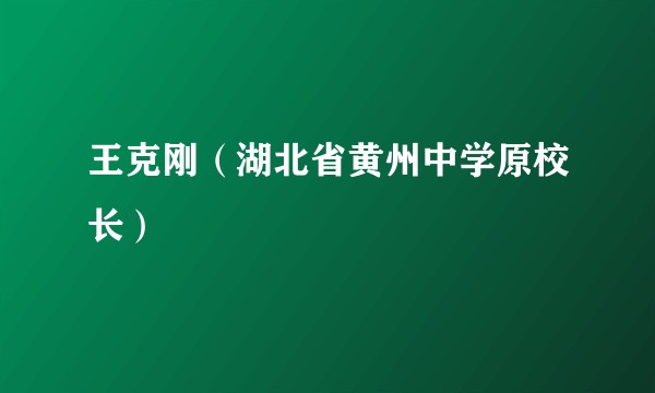 王克刚（湖北省黄州中学原校长）