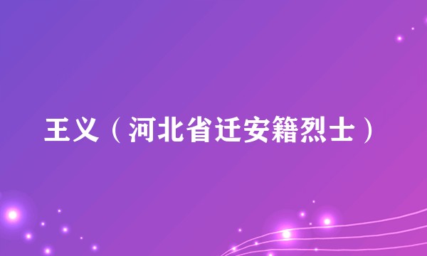 王义（河北省迁安籍烈士）
