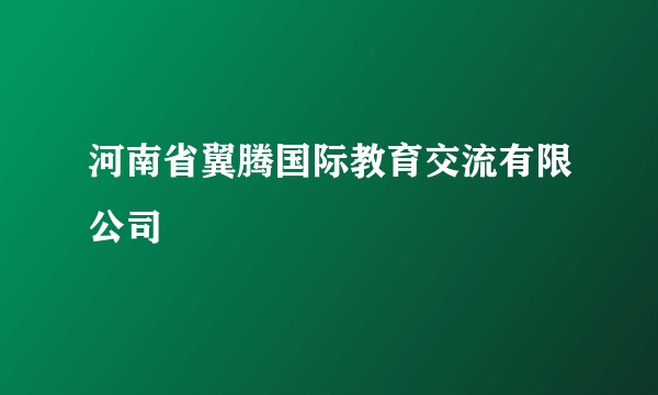 河南省翼腾国际教育交流有限公司