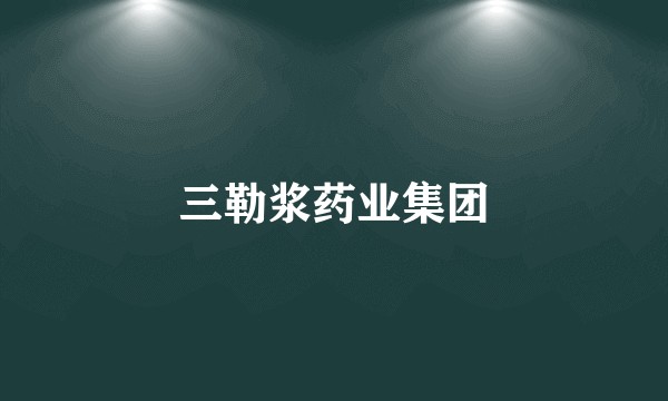 三勒浆药业集团