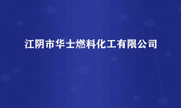 江阴市华士燃料化工有限公司