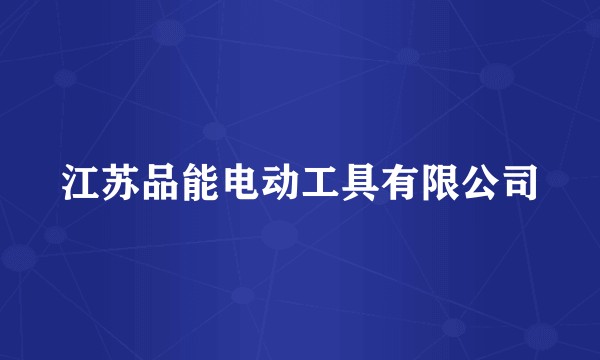 江苏品能电动工具有限公司