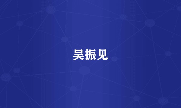 吴振见