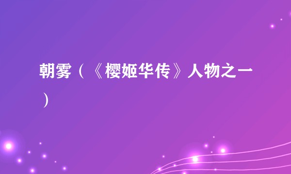 朝雾（《樱姬华传》人物之一）