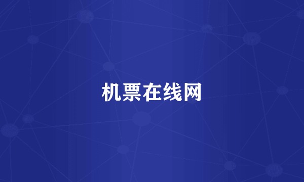 机票在线网