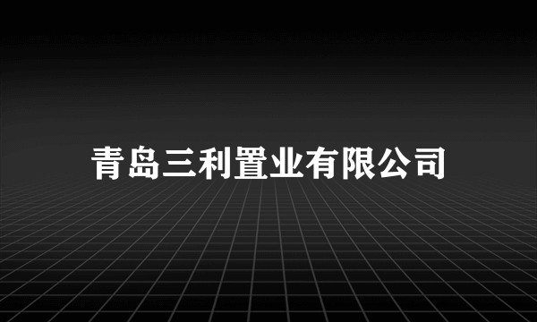 青岛三利置业有限公司