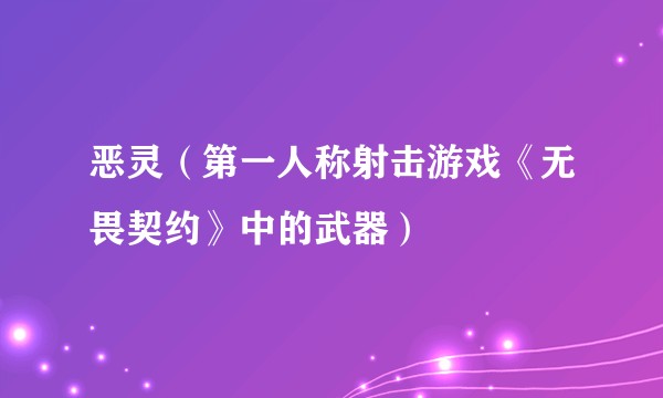 恶灵（第一人称射击游戏《无畏契约》中的武器）