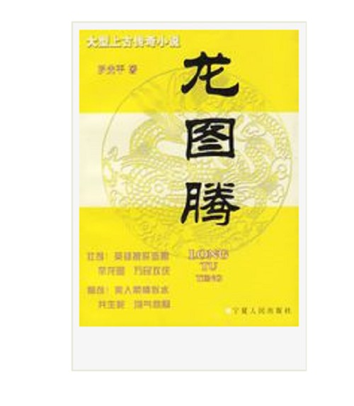 龙图腾(2006年宁夏人民出版社出版的图书)
