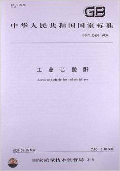 工业乙酸酐
