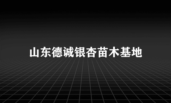 山东德诚银杏苗木基地