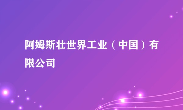 阿姆斯壮世界工业（中国）有限公司