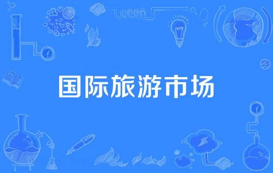 国际旅游市场