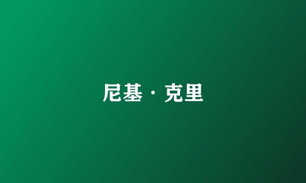 尼基·克里