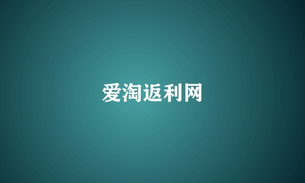 爱淘返利网