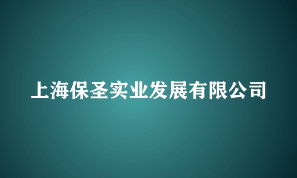 上海保圣实业发展有限公司