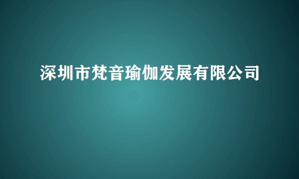 深圳市梵音瑜伽发展有限公司