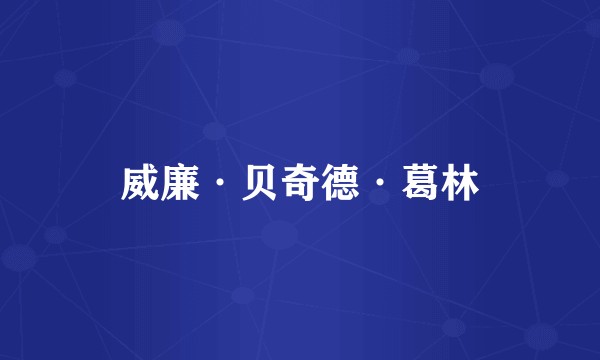 威廉·贝奇德·葛林
