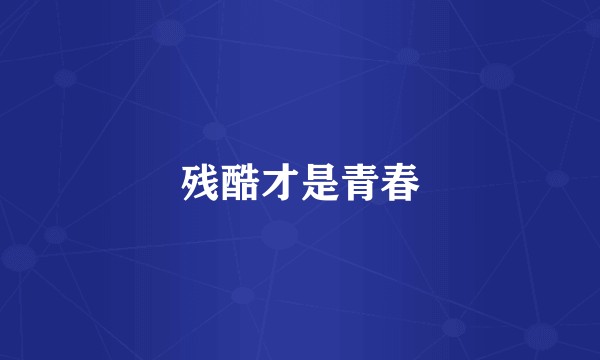 残酷才是青春
