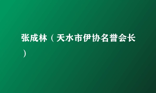 张成林（天水市伊协名誉会长）