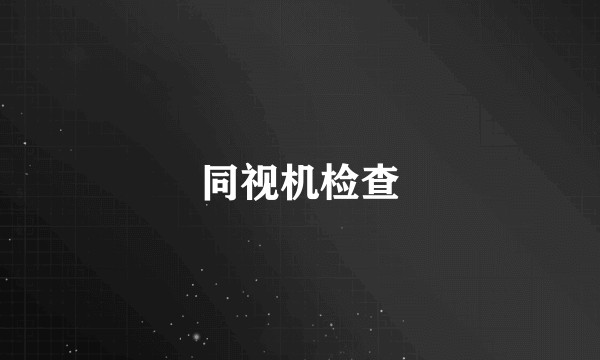 同视机检查