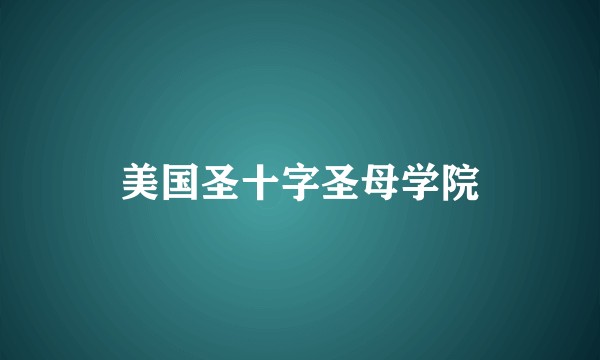 美国圣十字圣母学院