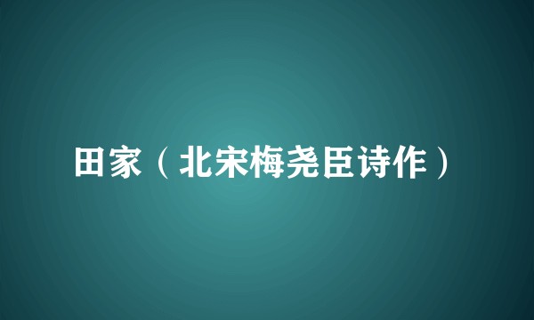 田家（北宋梅尧臣诗作）