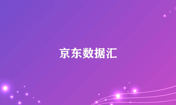 京东数据汇
