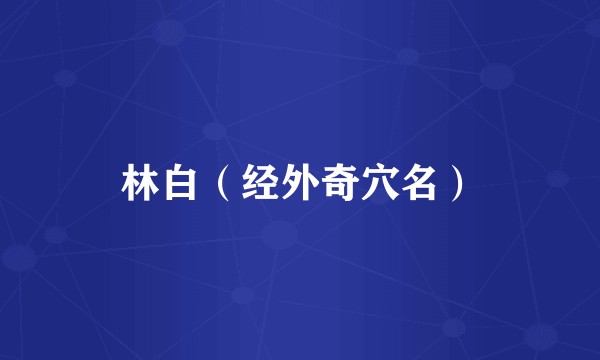林白(经外奇穴名)