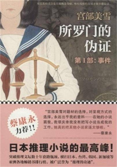 所罗门的伪证(2014年江苏凤凰文艺出版社出版的图书)
