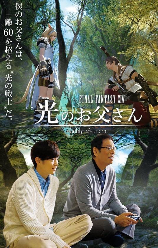 最终幻想XIV 光之老爹（2017年山本清史、野口照夫执导的日本电视剧）