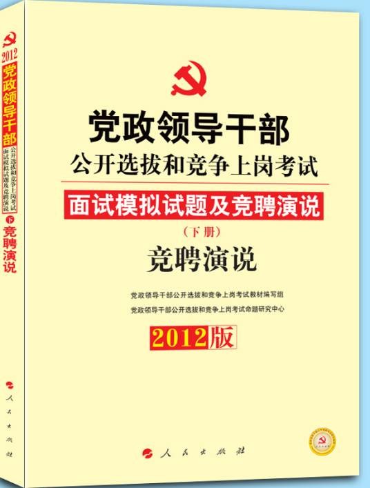 党政领导干部公开选拔和竞争上岗考试教材竞聘演说