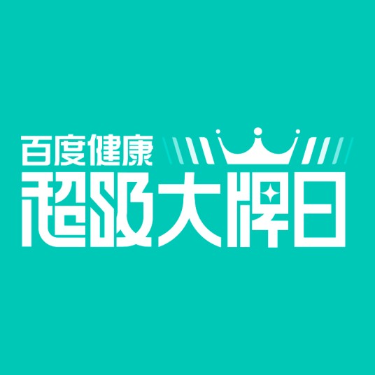 百度健康超级大牌日