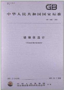 玻璃体温计(2002年中国标准出版社出版的图书)