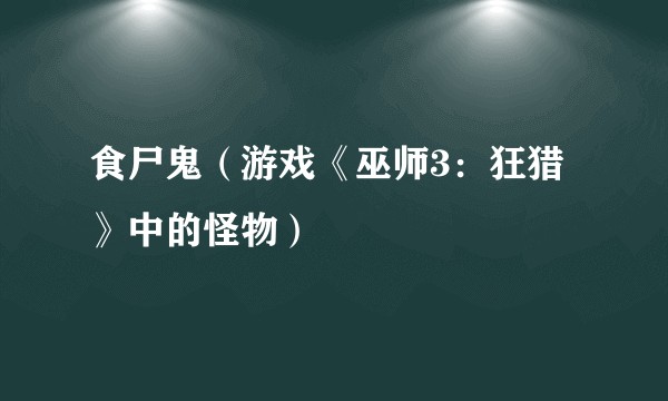 食尸鬼（游戏《巫师3：狂猎》中的怪物）
