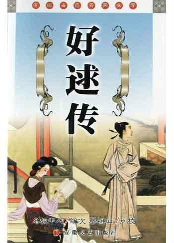 好逑传（清代名教中人编次的长篇小说）