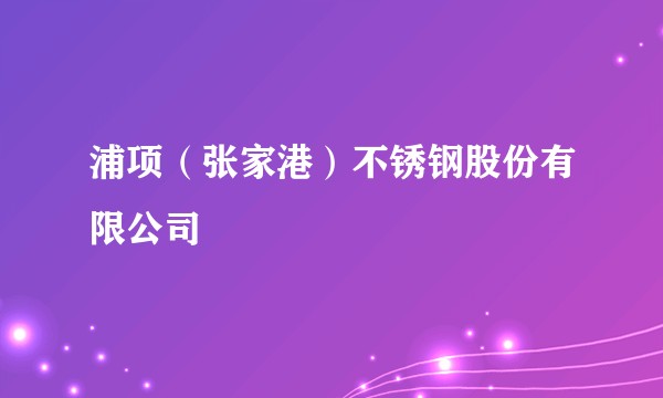 浦项（张家港）不锈钢股份有限公司