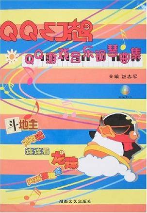 QQ幻想（2008年湖南文艺出版社出版的图书）