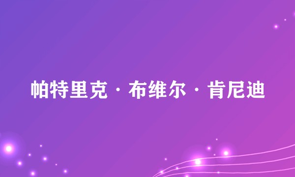 帕特里克·布维尔·肯尼迪