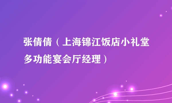 张倩倩（上海锦江饭店小礼堂多功能宴会厅经理）