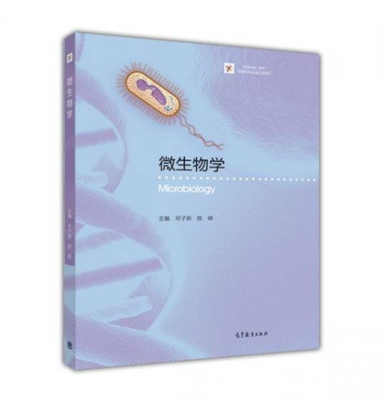 微生物学(2017年高等教育出版社出版的图书)