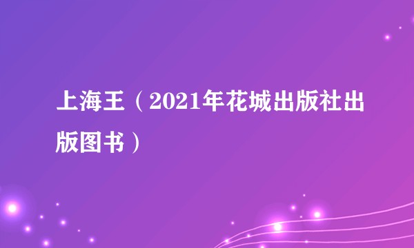 上海王（2021年花城出版社出版图书）