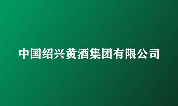 中国绍兴黄酒集团有限公司