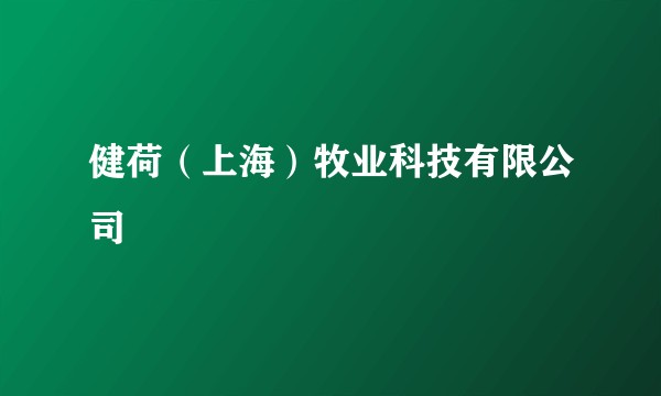 健荷（上海）牧业科技有限公司