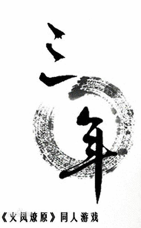 三年(养成类游戏)